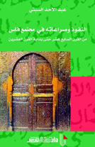 النفوذ و صراعاته في مجتمع فاس