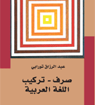 صرف-تركيب اللغة العربية