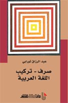 صرف-تركيب اللغة العربية