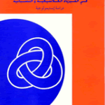 السببية في الفيزياء الكلاسيكية والنسبانية