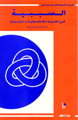 السببية في الفيزياء الكلاسيكية والنسبانية