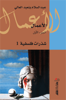 الأعمال الجزء 1 : شذرات فلسفية