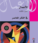 الأعمال الجزء 3 : في الفكر المعاصر