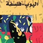 البوب-فلسفة