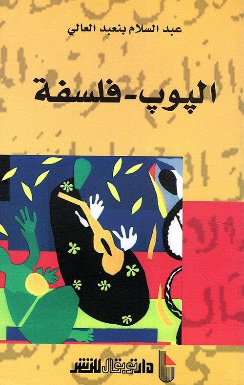 البوب-فلسفة