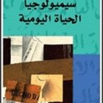سيميولوجيا الحياة اليومية