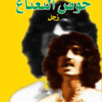 حوض النعناع