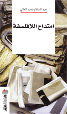 امتداح اللافلسفة