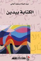 الكتابة بيدين