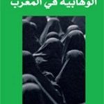 الوهابية في المغرب