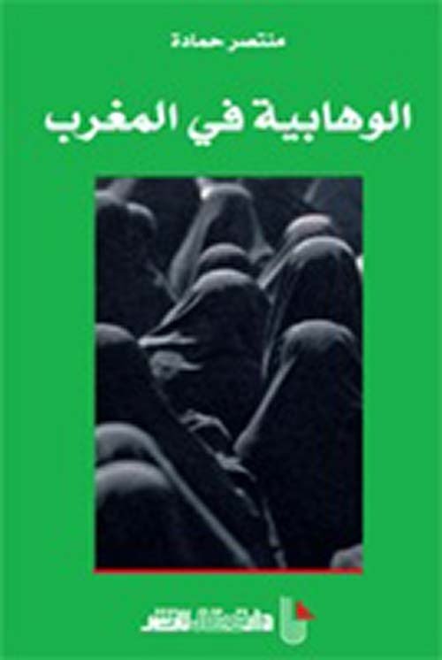 الوهابية في المغرب