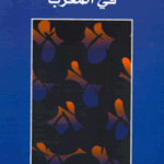 الموظفون العموميون في المغرب