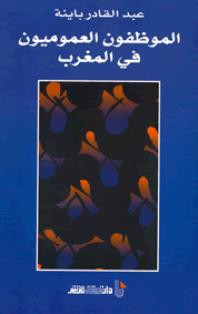 الموظفون العموميون في المغرب