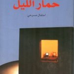 حمار الليل مسرحية