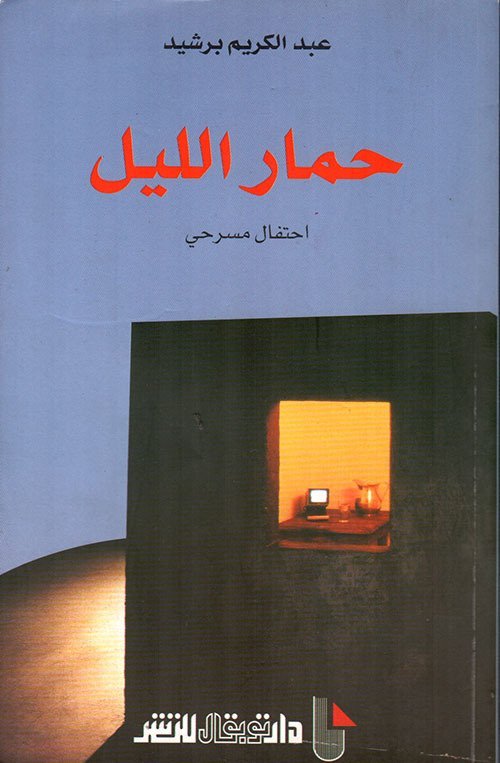 حمار الليل مسرحية