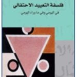 فلسفة التعييد الاحتفالي