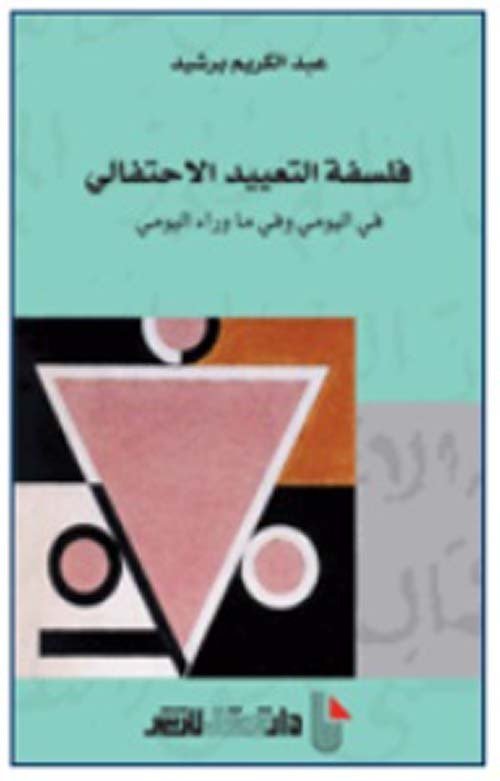 فلسفة التعييد الاحتفالي