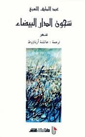 شجون الدار البيضاء