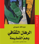 الرهان الثقافي وهم القطيعة