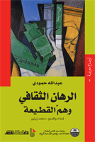 الرهان الثقافي وهم القطيعة