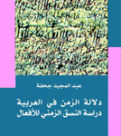 دلالة الزمن في اللغة العربية