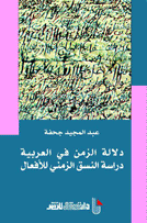دلالة الزمن في اللغة العربية