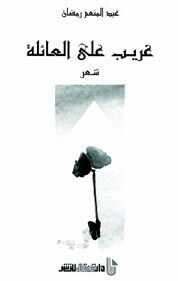 غريب على العائلة