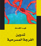 تدوين الفرجة المسرحية