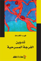 تدوين الفرجة المسرحية