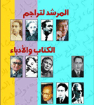 المرشد لتراجم الكتاب والأدباء