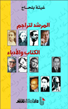 المرشد لتراجم الكتاب والأدباء