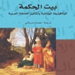 بيت الحكمة الفلسفة اليونانية وتشكيل الفلسفة العربية