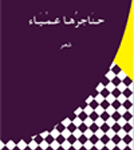 حناجرها عمياء