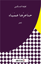 حناجرها عمياء