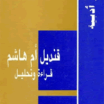 قنديل أم هاشم قراءة و تحليل