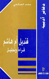 قنديل أم هاشم قراءة و تحليل