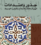 جذور وامتدادات