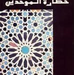 حضارة الموحدين