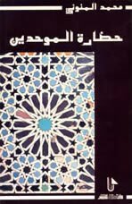 حضارة الموحدين