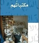 مكتباتهم