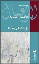 الأعمال النثرية ج1