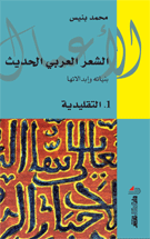 الشعر العربي الحديث ج 1 التقليدية