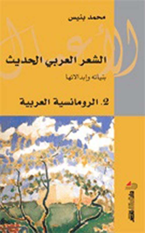 الشعر العربي الحديث ج 2 الرومانسية العربية