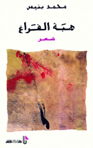 هبة الفراغ ط 2 شعر