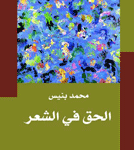 الحق في الشعر