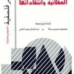 العقلانية وانتقاداتها