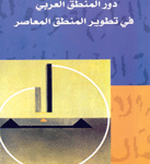 دور المنطق العربي في تطوير المنطق المعاصر