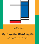 نظرية العدالة عند جون رولز