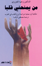 من يمنحني قلبا