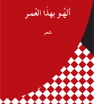 ألهو بهذا العمر شعر